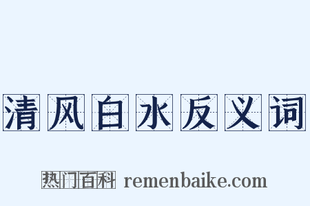 清风白水反义词是什么意思的图片